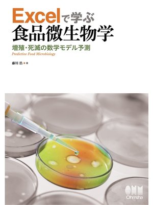 cover image of Excelで学ぶ食品微生物学 ―増殖・死滅の数学モデル予測―